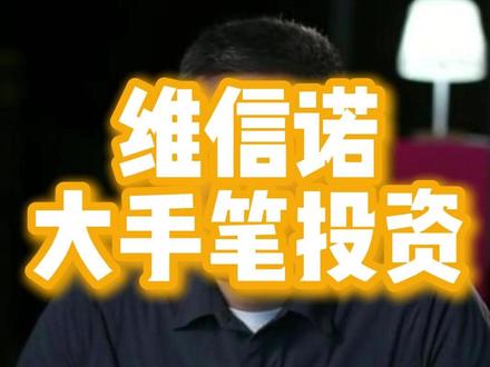 维信诺投 550 亿建 AMOLED 线 维信诺大手笔投资,柔性显示产能扩张,国产替代加速。 #维信诺 #柔性显示 #AMOLED #国产替代 #面板行业