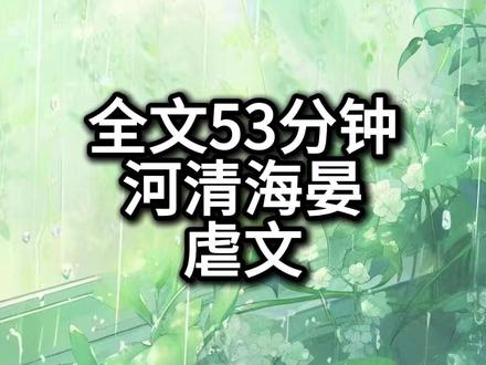 死亡不是终点,遗忘才是。#虐恋 #河清海晏 #be #宝藏小说