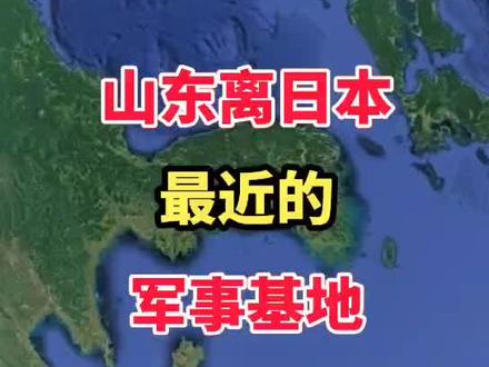 大家知道山东离日本最近的军事基地在哪里吗?