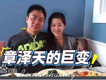 章泽天从清华校花到京东老板娘的惊天巨变