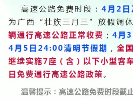 “壮族三月三”和清明节假期哪天上高速免费?看这里!#今日关注