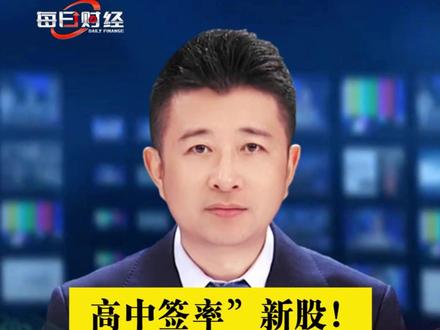 ”高中标率“新股,储能bms龙头来了 #新股 #bms #股票 #投资 #储能