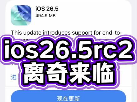iphone苹果ios26.5rc2 离奇更新!看我眼色都升 #涨知识 #iphone #苹果手机 #数码科技 #热门