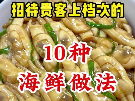 招待贵客上档次的10种海鲜做法 #家常菜 #海鲜 #一起学做菜 #美食 #美食教程 @燕子家的厨房