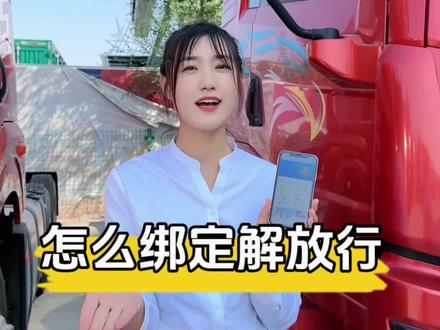 #全国卡友 #佛山电翰 绑车/解绑怎么绑定解放,简单易会,我来告诉你#燃擎创富气冠山河 @解放卡车青岛