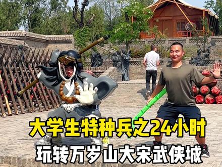 大学生特种兵之24小时玩转万岁山大宋武侠城#万岁山大宋武侠城 #大学生特种兵旅游 #攻略