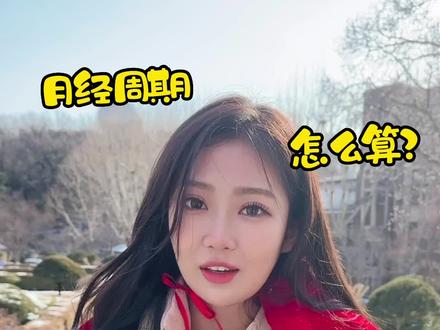 月经周期怎么算?月经不准时就是生病了吗?别再抱着大姨妈问天问地啦,看完这篇~你就知道了!#科普 #月经周期 #2023 #新年 #大姨妈那些事 #女性健康 #知识分享 #女生生理期 #月经 #卫生巾 #轻翼 #lightwing