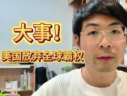 大事!美国放弃全球霸权
#中美博弈
