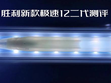 威克多VICTOR极速12二代开箱 新款胜利极速12二代测评
#羽毛球 #羽毛球拍 #羽毛球装备