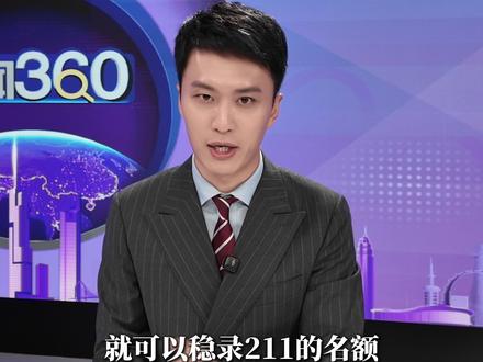 江苏省2026年普通高校招生第一阶段录取控制分数线解读
#播音主持#志愿填报#分数线#播音生#南京艺考机构