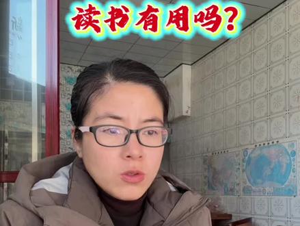 读书有用吗?意义又在哪里?#正能量 #情感共鸣 #读书 #成长 @DOU+小助手 @抖音创作小助手 #口播知识分享