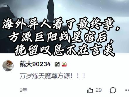 方源巨阳战星宿 接上个视频的后续,这章老外目测刷了10万美刀求更新,飞机,豪车,轮船啥的,后台礼物整整30多页。#古月方源 #大爱仙尊
