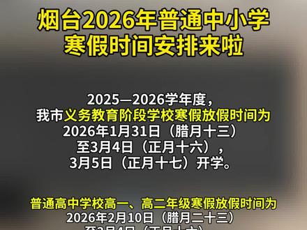烟台2026年普通中小学寒假时间安排来啦#烟台 #寒假