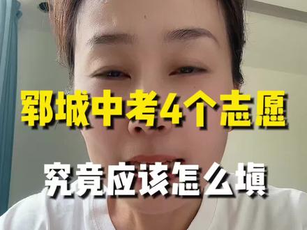 郓城中考,四个平行志愿,究竟怎么填怎么录取#升学#中考 #中考政策#郓城家长#暑假班