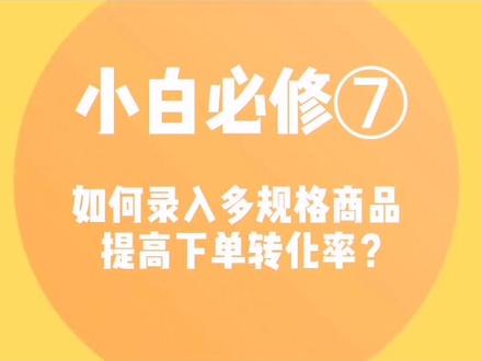 #外卖运营 小白必修⑦如何录入多规格商品提高下单转化率?@美团闪购商家中心 #云上大课堂