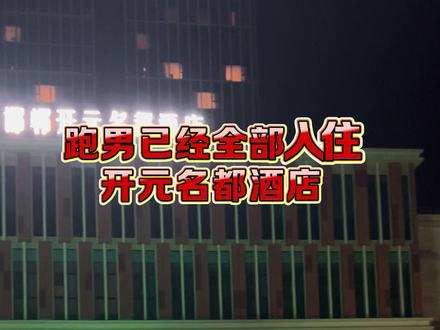 #跑男来邯郸 今晚已经全部入住邯郸开元酒店,明天6点左右出去去安阳录制节目~