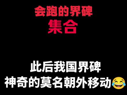 硬是扛着中国界碑往他们那边移动了十几公里