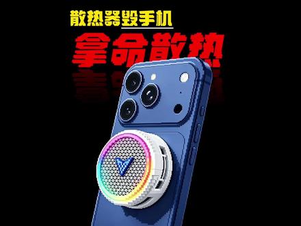 拿命散热?你的几十块正在毁掉你的一万块!手机散热器到底该怎么选?热门安卓苹果风冷半导体结冰电竞游戏磁吸手机散热器背夹配件测评推荐分享#青年创作者成长计划 #创作者扶持计划 #手机散热器 #手机降温 #手机散热器评测