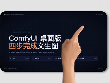 本地部署ComfyUI,免费无限文生图✨ 最近试了下本地部署ComfyUI,居然能轻松实现免费无限次的文生图!甚至还能图生视频,体验超赞~#抖音精选 #抖音精选计划 #精讲 #真实生活分享计划 #抖音精选app