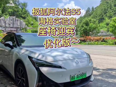 极狐S5海格实验室座椅迎宾语音提示 本次针对极狐S5车机应用海格实验室hygge:左前门开关语音回复音效异常进行优化,主驾驶座椅安全带可完美解决,希望对各位车友有所帮助❤️
#极狐汽车
#极智共创营
#极狐阿尔法S5
#海格实验室
#hygge
