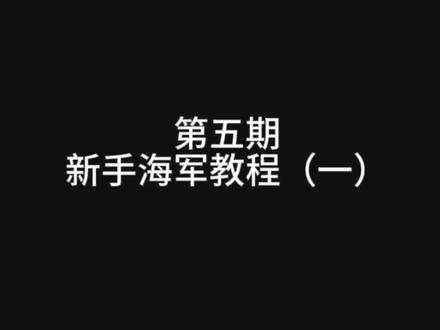 第五期:新手海军教程(一) #钢铁雄心4