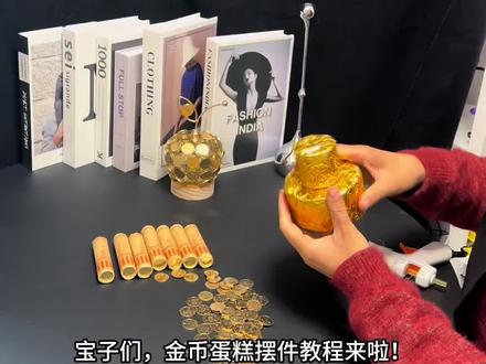 我妈以为我买了个金蛋糕!结果是用硬币做的#送男友的礼物 #一般人不告诉他 #金币蛋糕 #礼物 #打开可口可乐打开很新的年