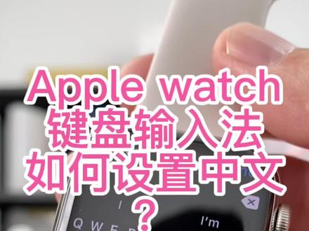 Applewatch
键盘输入法去如何设置?
#applewatch #智能手表