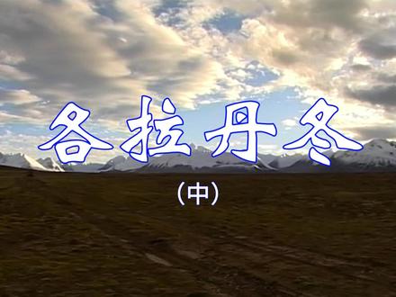 【中国西部之旅.青海】长江源——各拉丹冬(中) #西部旅游 #青海风光 #长江源头 #旅游攻略