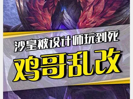 下版本沙皇驾崩!鸡哥惨遭设计师毒手,玩坏=小型重做?