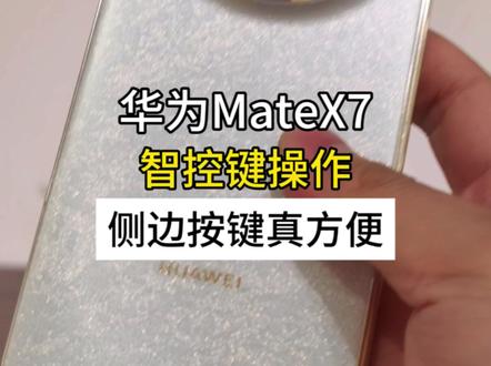 华为的侧边指纹我可喷不了,我感觉很方便 #华为MateX7 智控键操作一键直达#越展开越心动 #鸿蒙越用越香 #HarmonyOS6