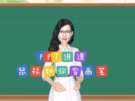 PPT讲课时,鼠标可以变成画笔,没用过试一试吧