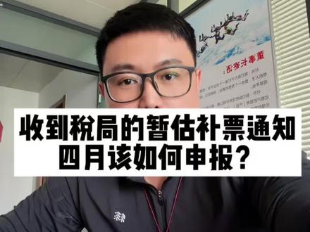 暂估成本迎来了汇算清缴的日子,如果sj通知补票该怎么办?#电商税 #电商新规 #财税