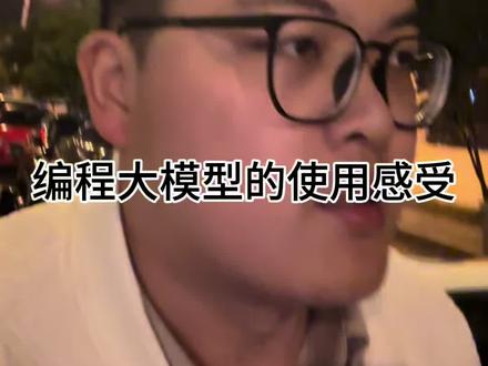 大模型的使用感受#程序员 #opus #大模型 #glm #minimax