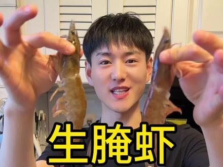 生腌虾尝试着做一下 #男人做饭 #美食博主 #按时吃饭 #好好吃饭