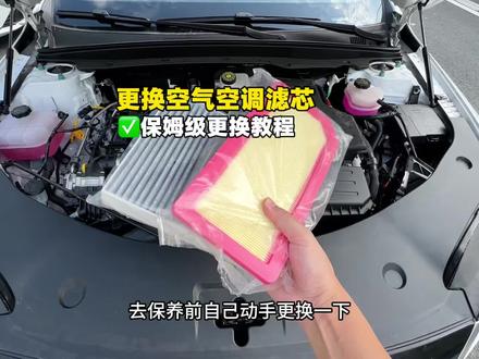 比亚迪去4S店做保养前,一定要自己更换一下空气空调滤芯,这样就可以轻松省下一笔油费,两个滤芯更换都很简单 ,并且不影响质保 #秦plus #比亚迪#更换空气滤芯教程 #空调滤芯更换 #保养秘诀