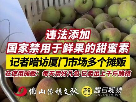 违法添加国家禁用于鲜果的甜蜜素!记者暗访厦门市场多个摊贩, 在使用摊贩:每天用好几包,已卖出上千斤脆桃。(出镜:刘畅;编辑:崔锦玥;责编:梅雪妍;素材来源:第一帮帮团)#食品安全 #厦门 #热点新闻事件 #民生关注 #老百姓关心的话题 两家水果店涉甜蜜素腌桃被立案