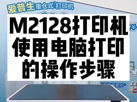 #爱普生 M2128打印机如何使用电脑操作打印呢?看了这期视频就会啦😎#今日分享 #每天学习一点点 #喷墨打印机 #黑白打印