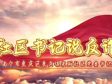 书记说反诈丨书记敲响反诈钟,助你守住钱袋子! @八桂警事 @广西反诈