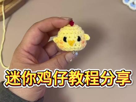 迷你鸡仔教程分享#钩针教程 #钩针手工 #钩针编织#编织教程 #爱生活爱编织