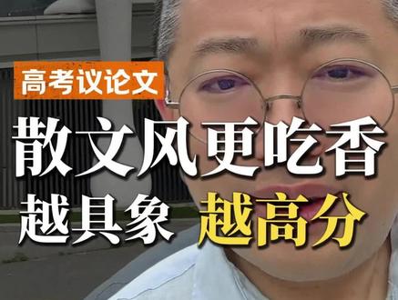 高考议论文万万不可有“厅局风” 高考议论文可以有格局有高度,但是,文风最好是散文风,而不是厅局风。#高考作文 #高考作文素材 #高考作文范文 #作文