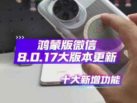 鸿蒙版微信8.0.17.33大版本更新十大新增功能#数码科技 #鸿蒙微信 #鸿蒙越用越香 #华为 #鸿蒙next