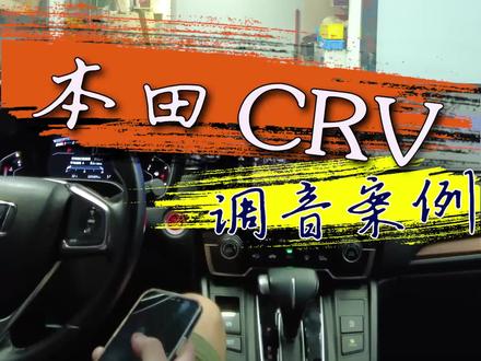 本田CRV调音分享,让车主有焕然一新的感觉😁#汽车音响 #汽车音响调音 #广州声扬汽车音响