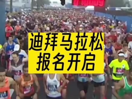 世界上奖金最高的马拉松!迪拜马拉松报名开启!2024年1月7日开跑!这有马拉松、10公里和 4公里三个项目##马拉松报名网