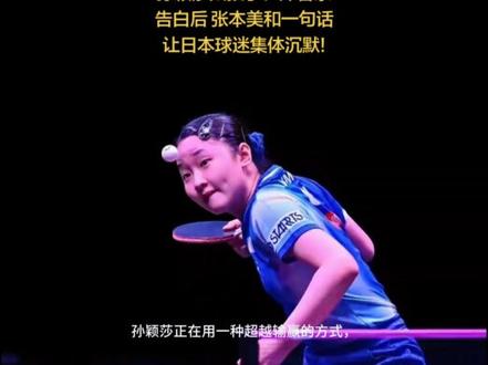 孙颖莎太狠了!洋薯条告白后 张本美和一句话让日本球迷集体沉默!#乒乓球比赛热评 #上热门 #讨论一下