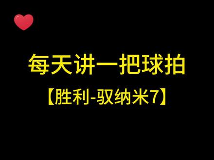 每天讲一把球拍,胜利驭纳米7#每天讲一把球拍 #胜利驭纳米7 #驭纳米7