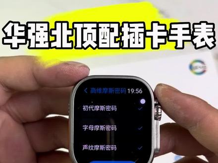 人生第1次入手华强北顶配插卡手表,如何去使用插卡手表的一些隐藏功能?这期视频东哥,带大家认识使用,学生党们最喜欢的超级省电双系统模式功能,这期视频全程干货,好好看好好学,有条件的可以保存视频,反复观看 #华强北插卡手表 #手表推荐 #华强北最新款插卡手表 #豪天才数码