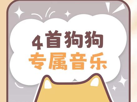 4首专属狗狗的音乐,听了有不同反应! #狗狗 #萌宠出道计划 #新手养狗 #狗狗的日常 #抖in萌宠计划 @抖音小助手