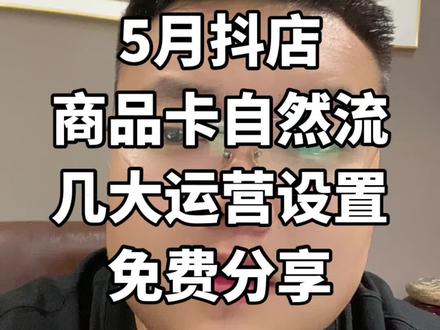26年5月抖店设置运营方法几大设置 #电商干货#电商运营#电商干货#抖店干货