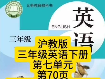 三年级下册英语70页跟读 #沪教版三年级英语上册 #2025年新版三年级英语教材 #三年级英语下册 #牛津英语 #三年级英语上册
三年级下册英语70页跟读第七单元Colorful school life around the world
三年级下册英语2025新教材
2025沪教版三年级英语下册课文跟读
歌曲对话句子单词全部免费跟读全套完整录音最新版本新教材沪教版三年级英语下册同步标准发音录音全套同步录音免费听读拼读跟读
学英语决窍:背诵
一、背单词:多重复几遍就背会了。背不下来的时候,就去默写。董字辉说:默写三遍一般能记住。
二、背句型:先背,背完接着默写,能很容易记住。在默写的过程中,那些知识点能加深记忆。
三、背课文:英语课文背不下来和智商无关,只是因为重复得不够,反复重复自然背诵,重复得多了,想忘记都难。
四、先一句一句的背,直到能背诵一段。背诵完之后再反复读几遍,直到熟练后,再进行下一段。整篇课文背会了就去默写。你默写错的地方,可能就是要考你的地方。
五、阅读、听力、口语,只要你背会了课文,这些都顺带解决了。怎么快速学英语 2025三年级下册英语跟读 三年级下册英语跟读 2025新教材三下英语教材 2025三下英语人教版教材电子版 沪教版三年级下册英语