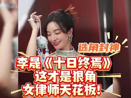 李晟《十日终焉》选角封神,这才是狠角女律师天花板! #十日终焉 #李晟 #肖战